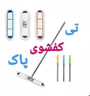 تی کفشوی پاک 