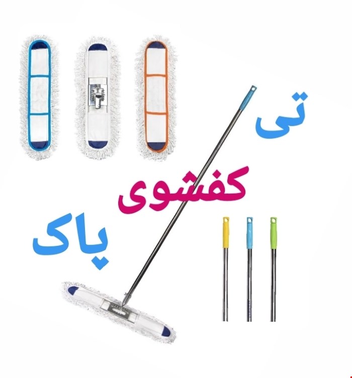 تی کفشوی پاک 