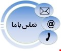 تماس با ما