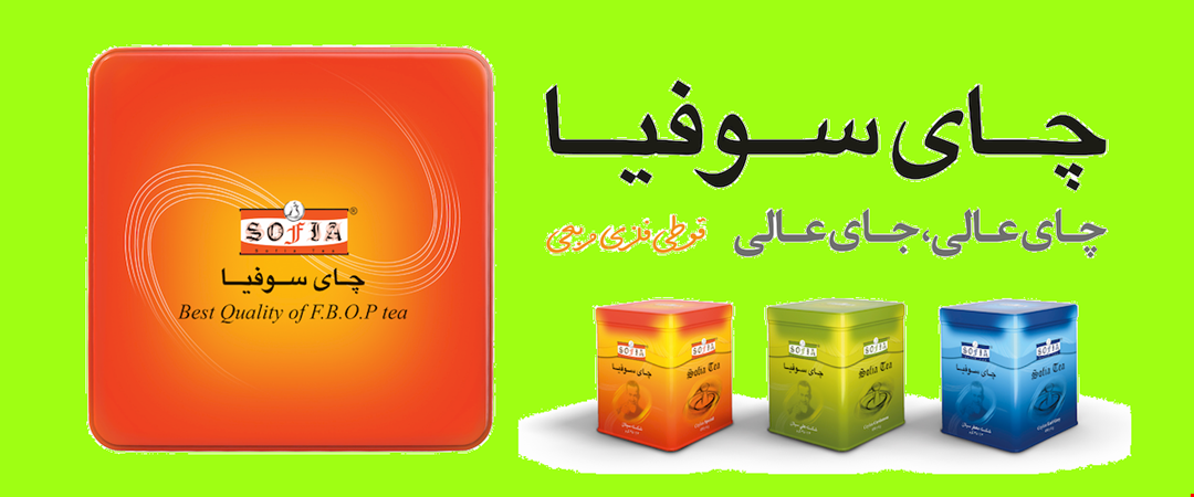 چای سوفیا