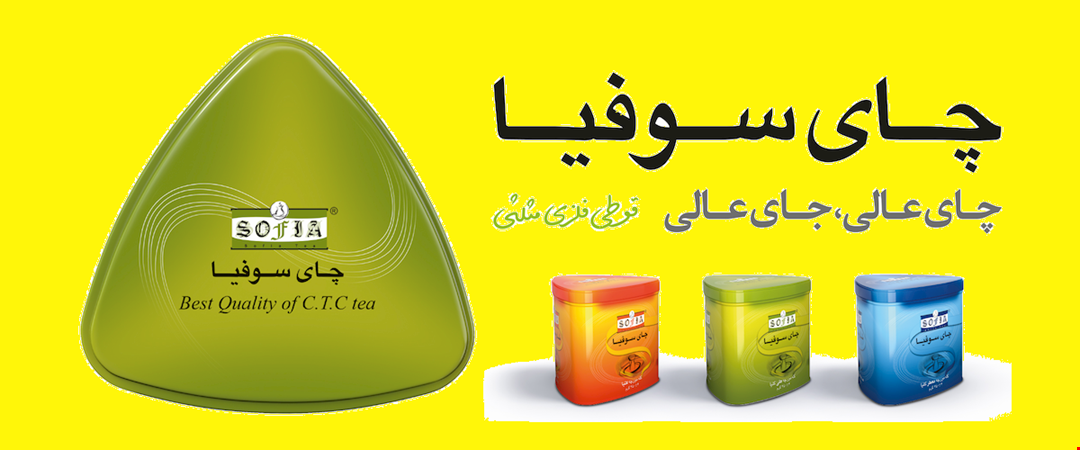 چای سوفیا